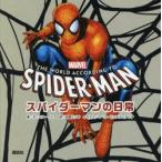 スパイダーマンの日常