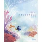 ドリー、泳ぎつづけてごらん