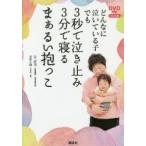 どんなに泣いている子でも3秒で泣き止み3分で寝るまぁるい抱っこ