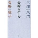 夫婦のルール
