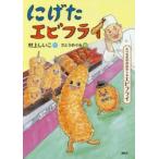 にげたエビフライ たべもののおはなし・エビフライ