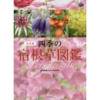 四季の宿根草図鑑 決定版