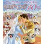 ディズニープリンセスのウエディング10話