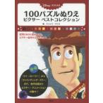 Disney・PIXAR 100パズルぬりえピクサーベストコレクション
