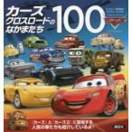 カーズクロスロードのなかまたち100