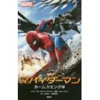 スパイダーマンホームカミング