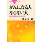 がんになる人ならない人 科学的根拠に基づくがん予防