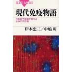 現代免疫物語 花粉症や移植が教える生命の不思議