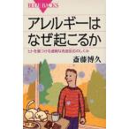 アレルギーはなぜ起こるか ヒトを傷つける過剰な免疫反応のしくみ