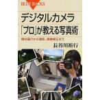 デジタルカメラ「プロ」が教える写真術 機材選びから撮影、画像補正まで