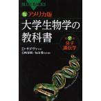 カラー図解アメリカ版大学生物学の教科書 第2巻