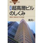 図解・超高層ビルのしくみ 建設から解体までの全技術