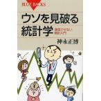 ウソを見破る統計学 退屈させない統計入門