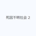 死因不明社会 2