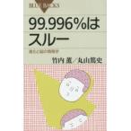 99.996％はスルー 進化と脳の情報学
