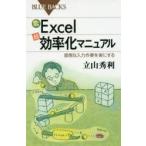 カラー図解Excel「超」効率化マニュアル 面倒な入力作業を楽にする