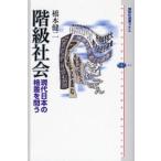 階級社会 現代日本の格差を問う