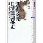 世界のなかの日清韓関係史 交隣と属国、自主と独立