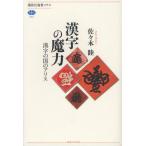 漢字の魔力 漢字の国のアリス