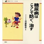糖尿病はこうして防ぐ、治す イラスト版