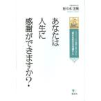 あなたは人生に感謝ができますか? エリクソンの心理学に教えられた「幸せな生き方の道すじ」