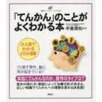 「てんかん」のことがよくわかる本 イラスト版