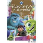 モンスターズ・インク ブーのなつやすみ 2〜4歳向け