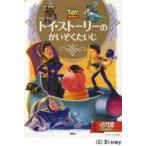 トイ・ストーリーのかいぞくたいじ 2〜4歳向け