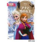 アナと雪の女王 2〜4歳向け