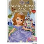 ちいさなプリンセスソフィアはじまりのものがたり 2〜4歳向け