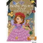 ちいさなプリンセスソフィアはじめてのハロウィーン 2〜4歳向け