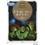 トイ・ストーリー・オブ・テラー 2〜4歳向け