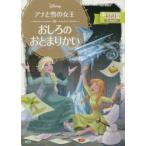 アナと雪の女王おしろのおとまりかい 2〜4歳向け