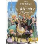 アナと雪の女王まなつのパレード 2〜4歳向け