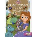 ちいさなプリンセスソフィアあおいリボンのウサギ 2〜4歳向け