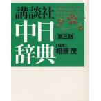 講談社中日辞典