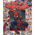 最強ヒーロースパイダーマンをさがせ!