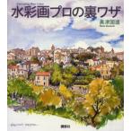 水彩画プロの裏ワザ Entertaining water colour