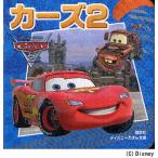 カーズ2