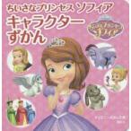 ちいさなプリンセスソフィアキャラクターずかん