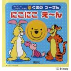 くまのプーさん にこにこえ〜ん