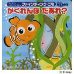ファインディング・ニモ かくれんぼだあれ?