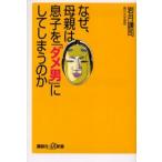 なぜ、母親は息子を「ダメ男」にしてしまうのか