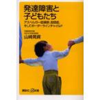発達障害と子どもたち アスペルガー症候群、自閉症、そしてボーダーラインチャイルド