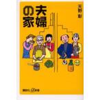 夫婦の家