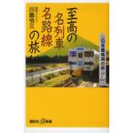 至高の名列車名路線の旅