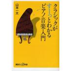 クラシックがすーっとわかるピアノ音楽入門