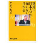 意外に日本人だけ知らない日本史
