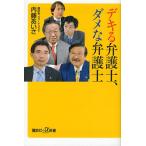 デキる弁護士、ダメな弁護士
