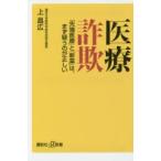 医療詐欺 「先端医療」と「新薬」は、まず疑うのが正しい